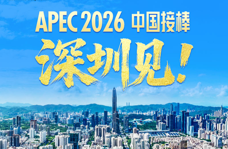 2026年，深圳！中国将第三次担任APEC东道主