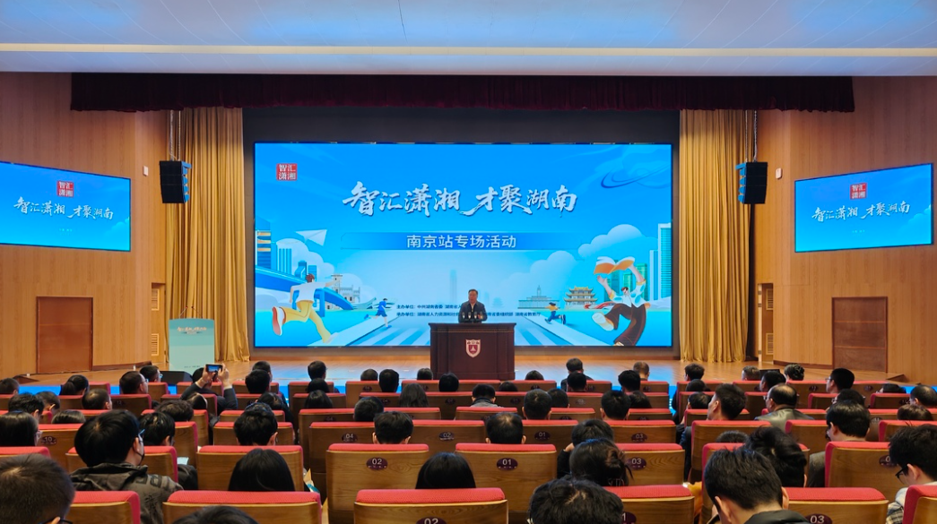 “智汇潇湘 才聚湖南”南京站专场招聘活动举行