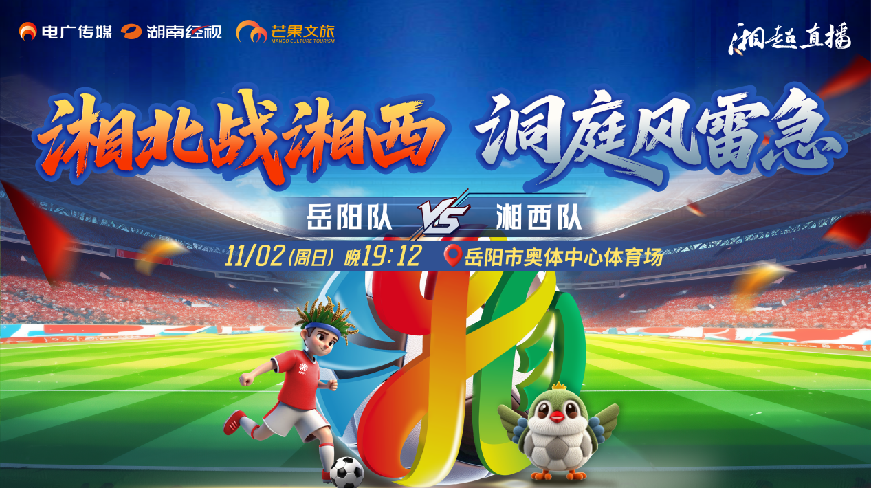 2025湖南足球联赛岳阳vs湘西