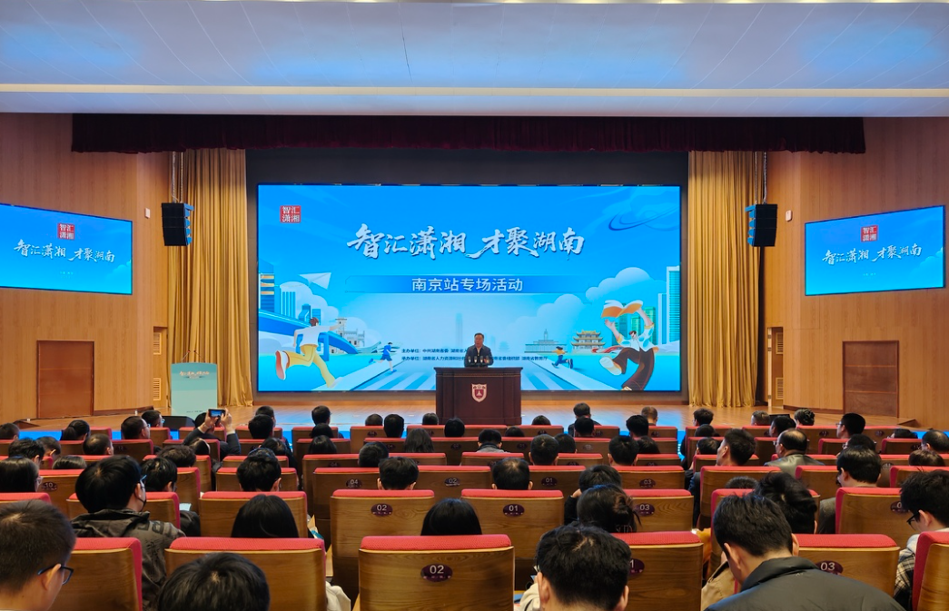 “智汇潇湘 才聚湖南”南京站专场招聘活动举行