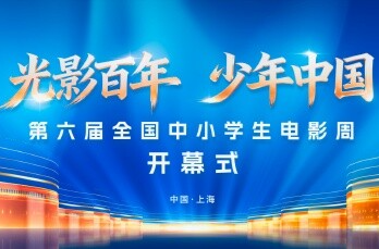 第六届全国中小学生电影周开幕