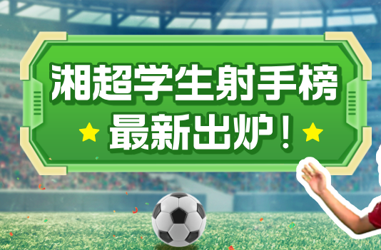 湘超学生榜射手榜最新出炉！（截止到11月2日）