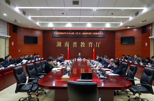 迅速掀起学习宣传贯彻党的二十届四中全会精神的热潮 省教育厅党组理论学习中心组（扩大）开展2025年第十次集体学习