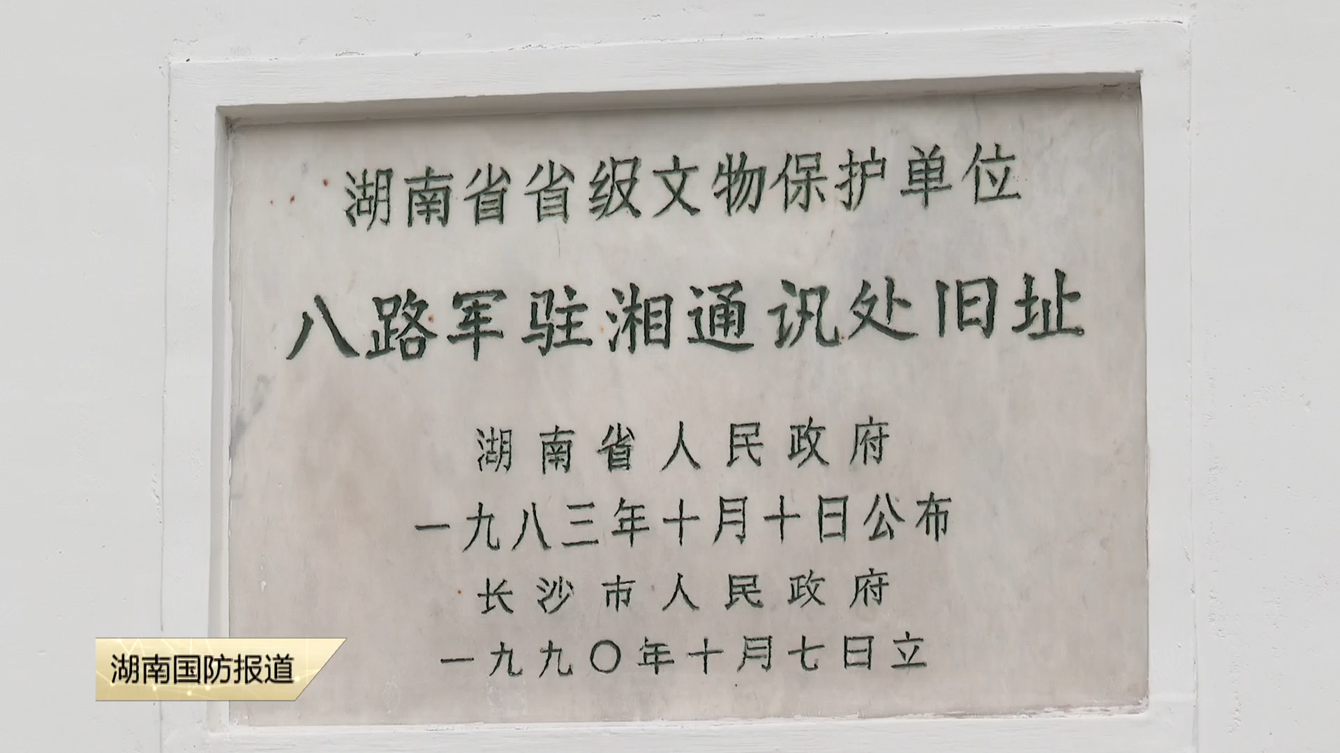 红色地标焕新颜 八路军驻湘通讯处旧址（长沙）修缮升级，快来打卡！