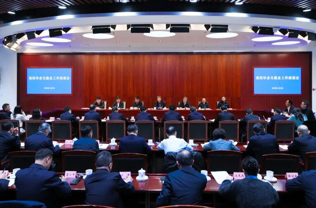 高校毕业生就业工作座谈会举行