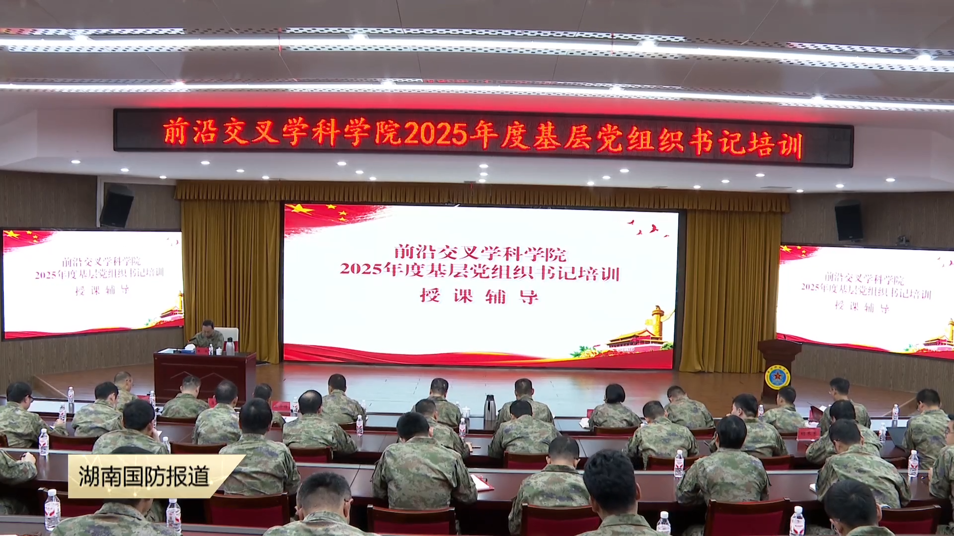 国防科技大学前沿交叉学科学院开展2025年度基层党组织书记培训