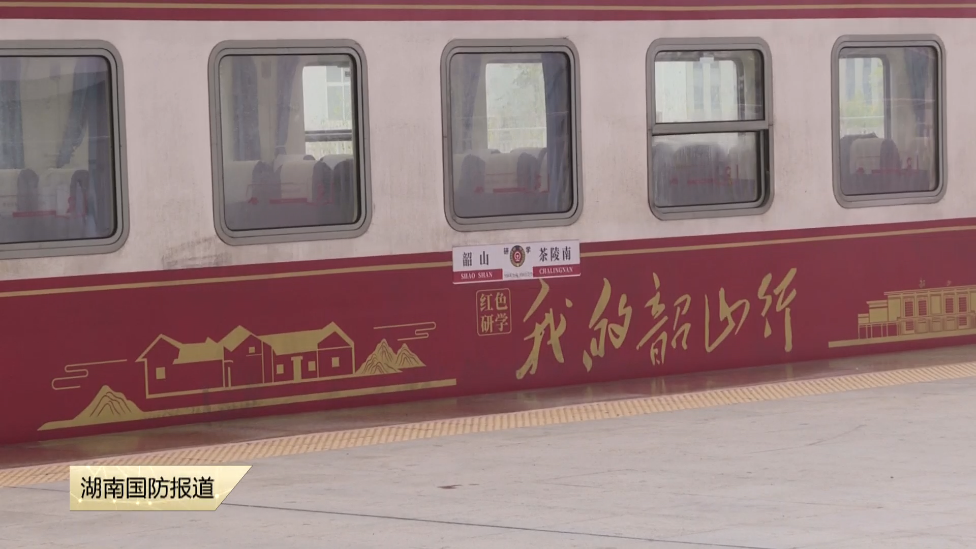 株洲茶陵县： “我的韶山行”旅游专列首发  红色教育启新程