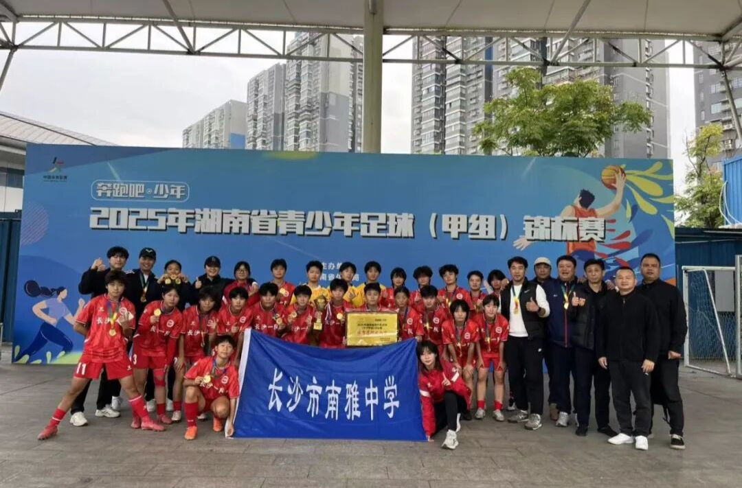 年度省赛三冠王！湖南女足再次拿下湖南省青少年足球比赛冠军