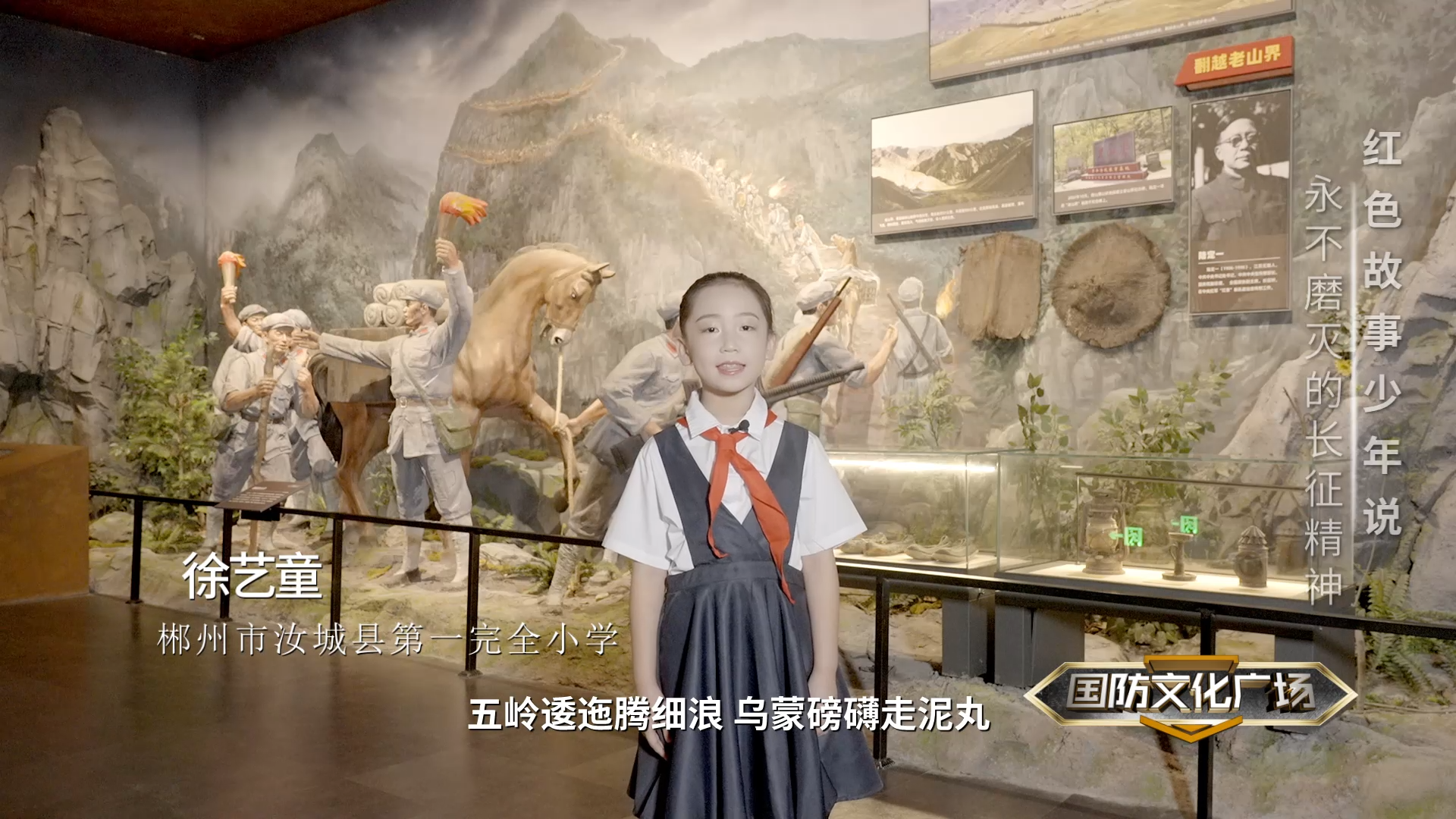 永不磨灭的长征精神——红色故事少年说