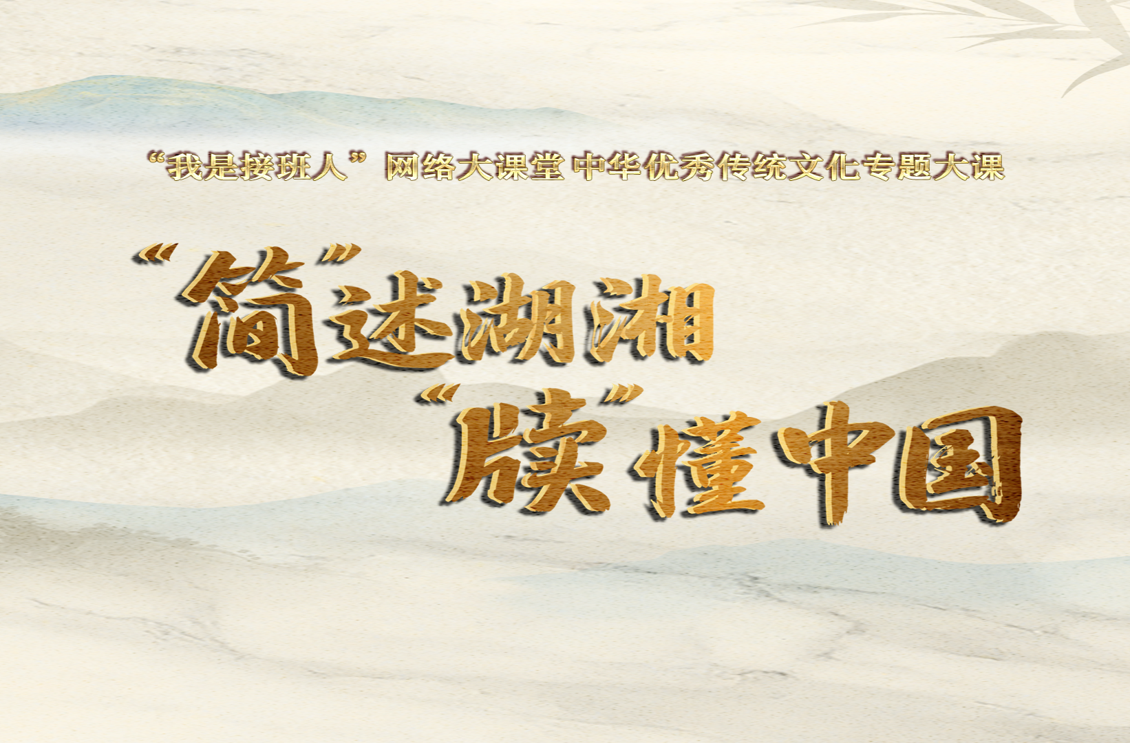 “简”述湖湘 “牍”懂中国