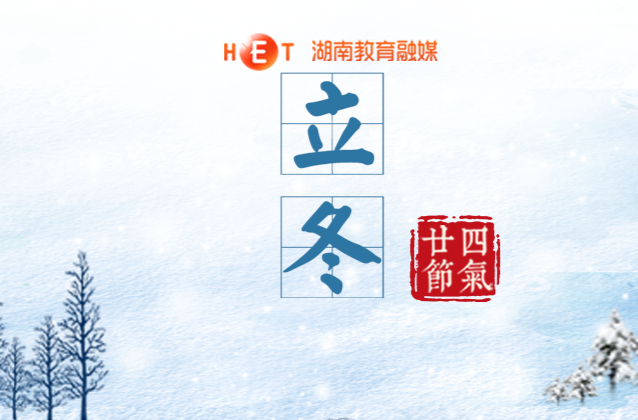 倏忽秋又尽，今朝恰立冬