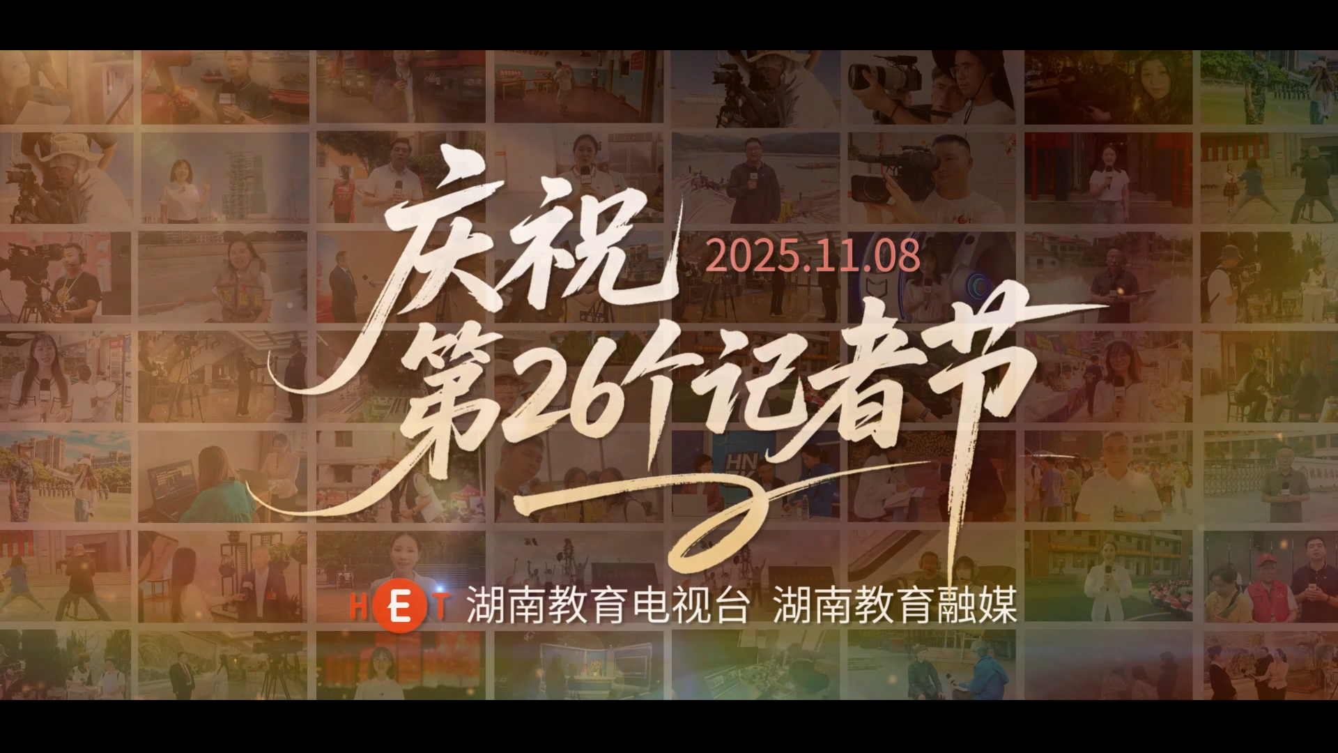 致敬所有新时代的记录者，记者节快乐！