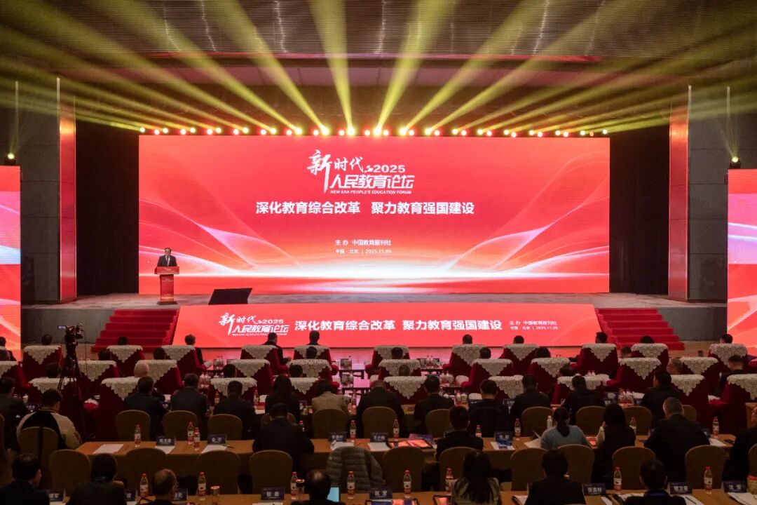 新时代人民教育论坛（2025）举行