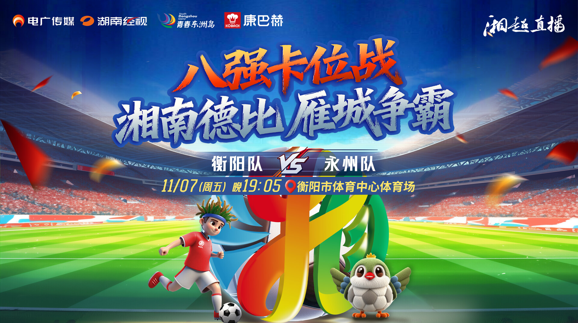 2025湖南足球联赛衡阳vs永州
