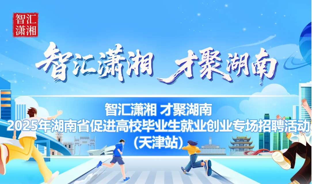 湖南携近8000个优质岗位入津揽才！