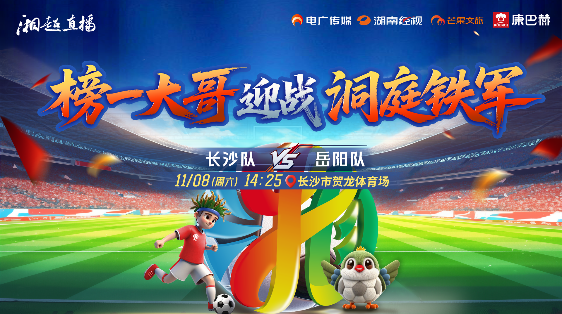 2025湖南足球联赛长沙vs岳阳