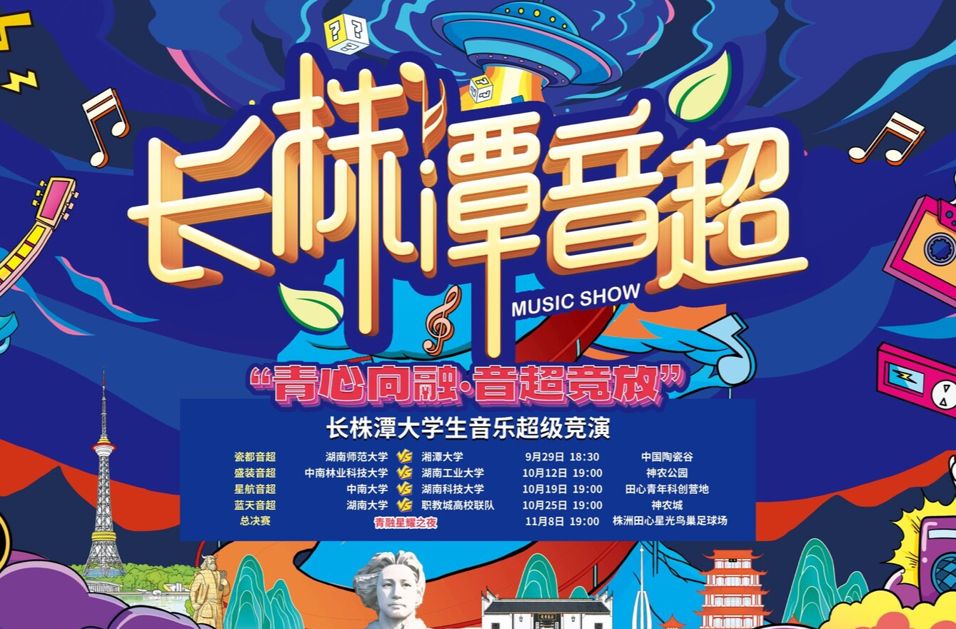 青春发声，城市回响：长株潭“音超”邀你留下来
