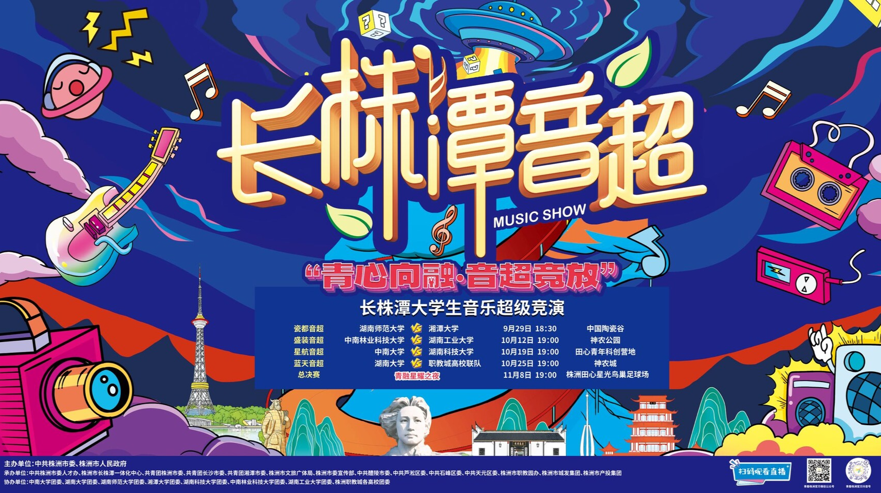 长株潭音超总决赛“青融星耀之夜”