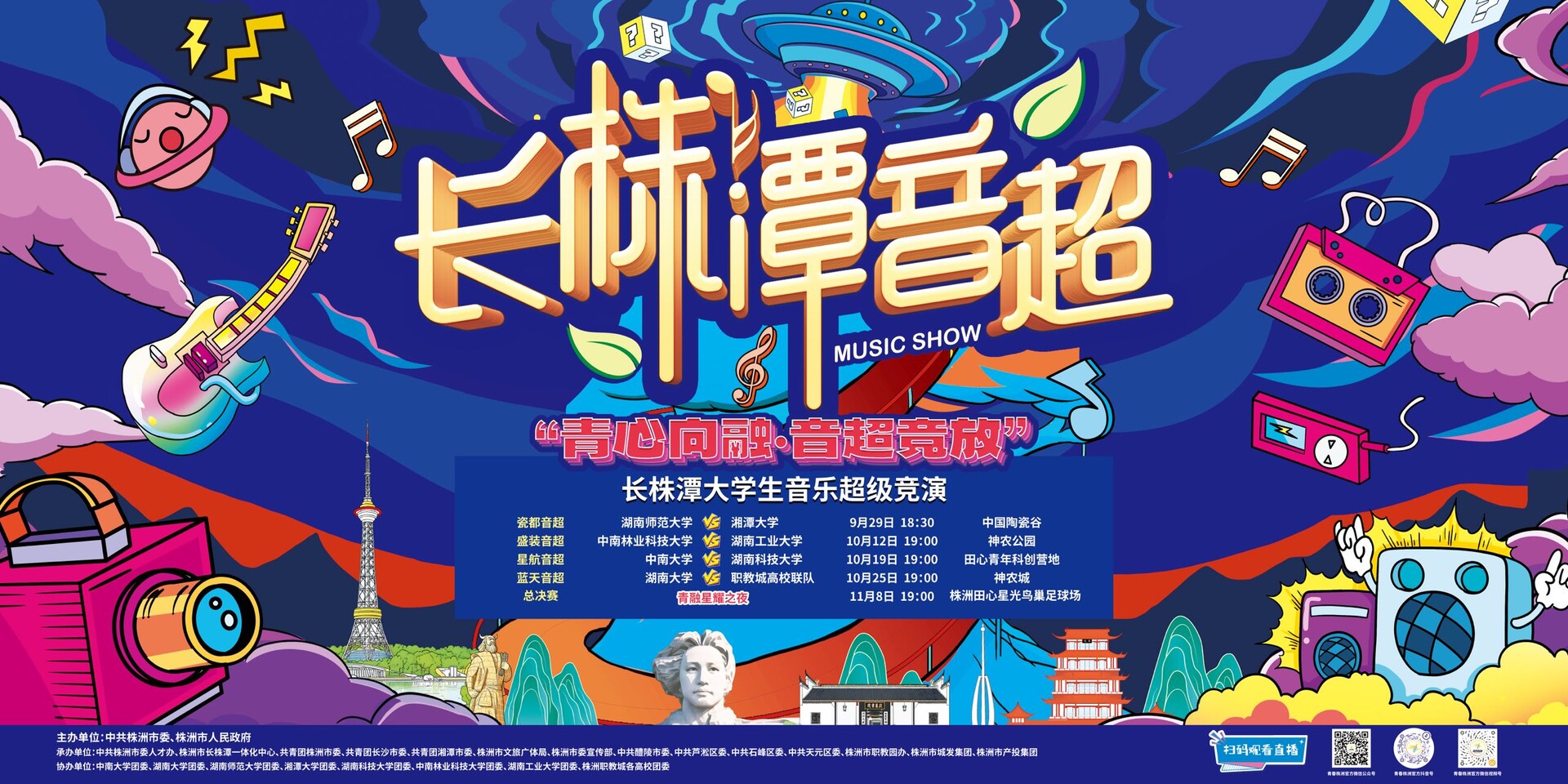 直播预告|今晚19:00，长株潭音超总决赛“青融星耀之夜”