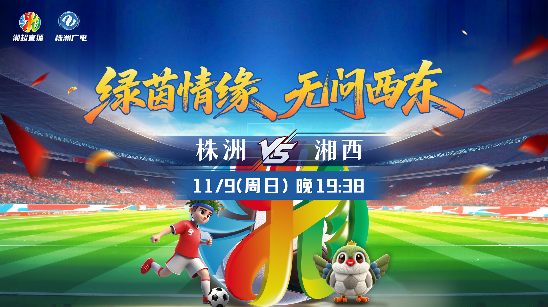 2025湖南省足球联赛  株洲vs湘西