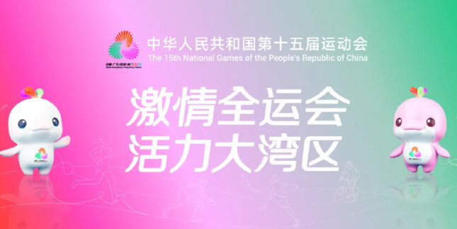 一图看懂第十五届全运会