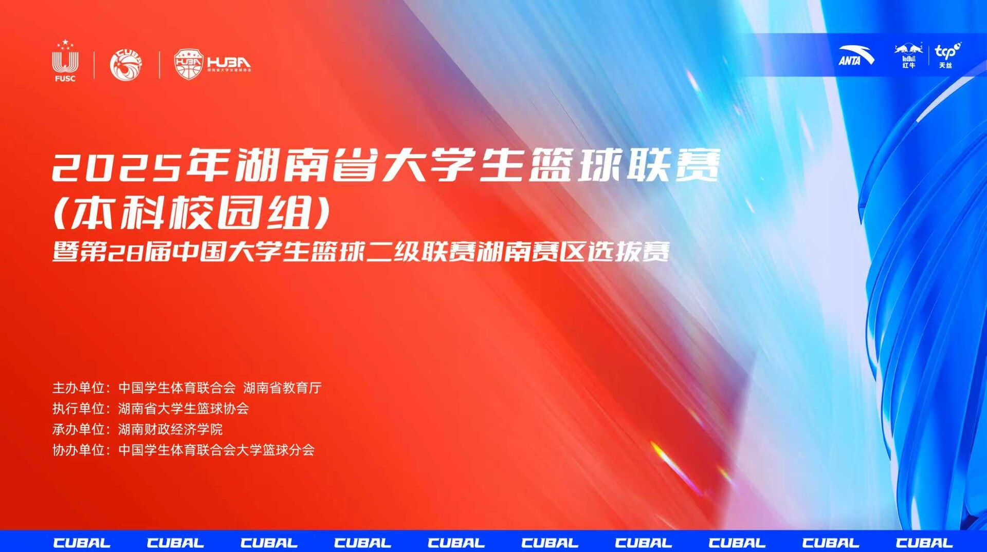 2025年湖南省大学生篮球联赛（本科校园组）湖南财政经济学院vs长沙工业学院