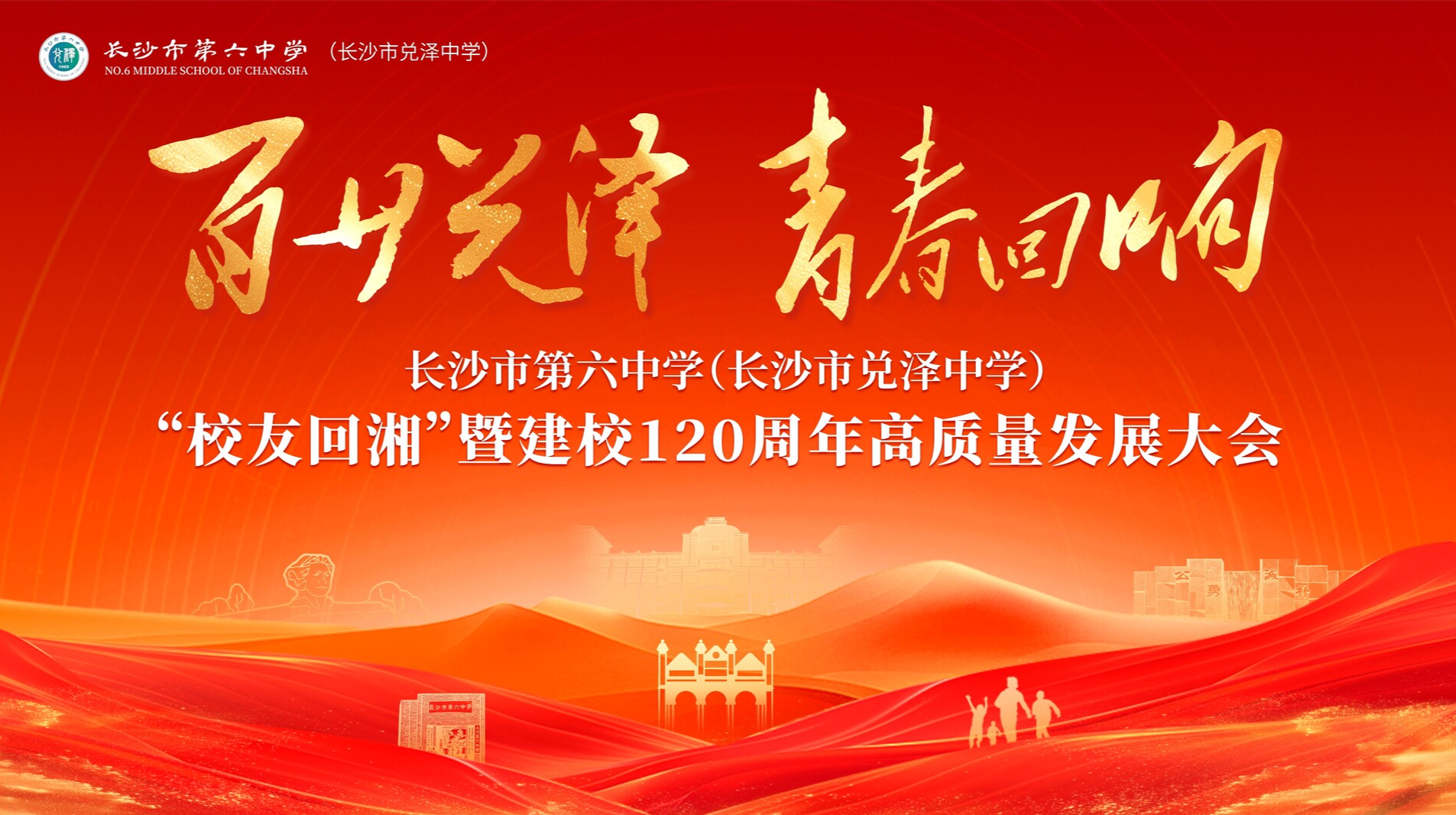 百廿兑泽 青春回响 长沙市第六中学(长沙市兑泽中学)“校友回湘”暨建校120周年高质量发展大会