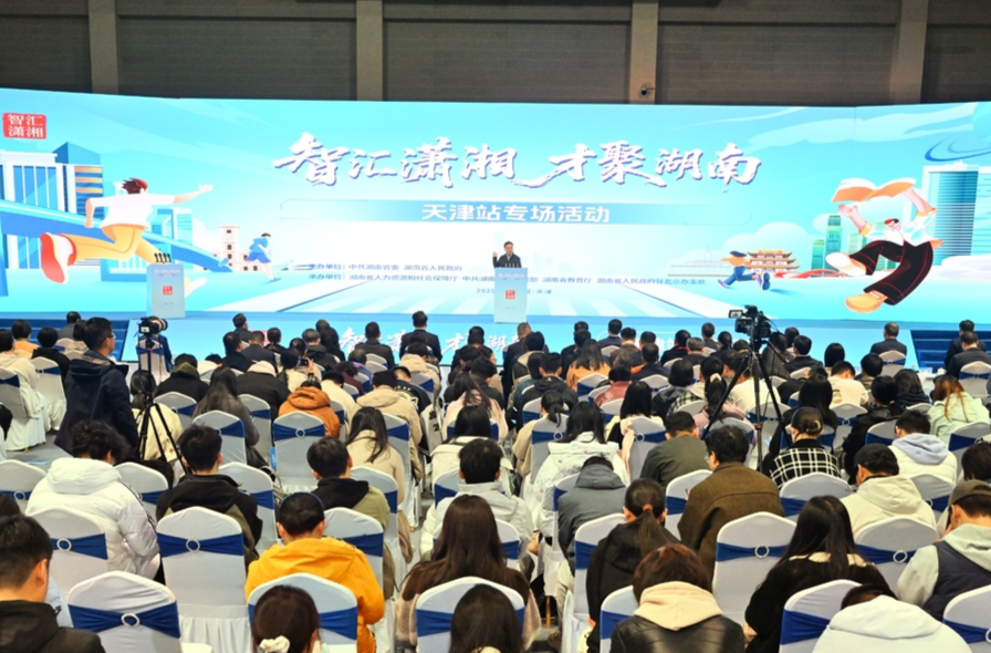 “智汇潇湘 才聚湖南”天津站专场招聘活动举行