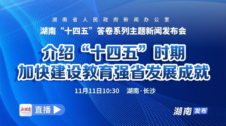 湖南“十四五”答卷系列主题新闻发布会