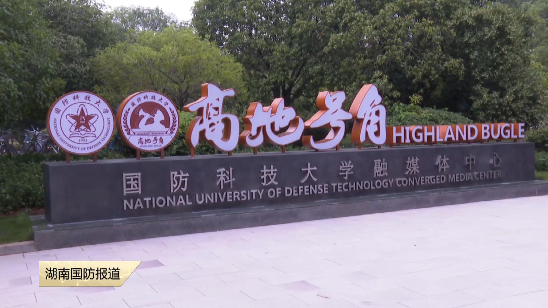 探索智能化时代政工新模式——国防科大组织领导骨干参观学习“两中一园”