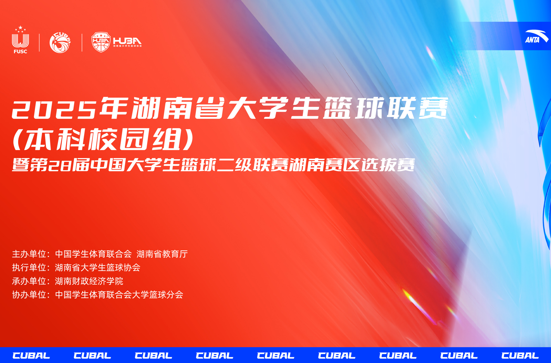 2025年湖南省大学生篮球联赛 中南林大VS交通工程 中南林大64：54拿下胜利！