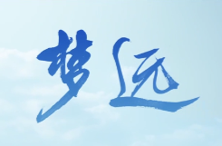 空军成立76周年主题微电影《梦远》发布