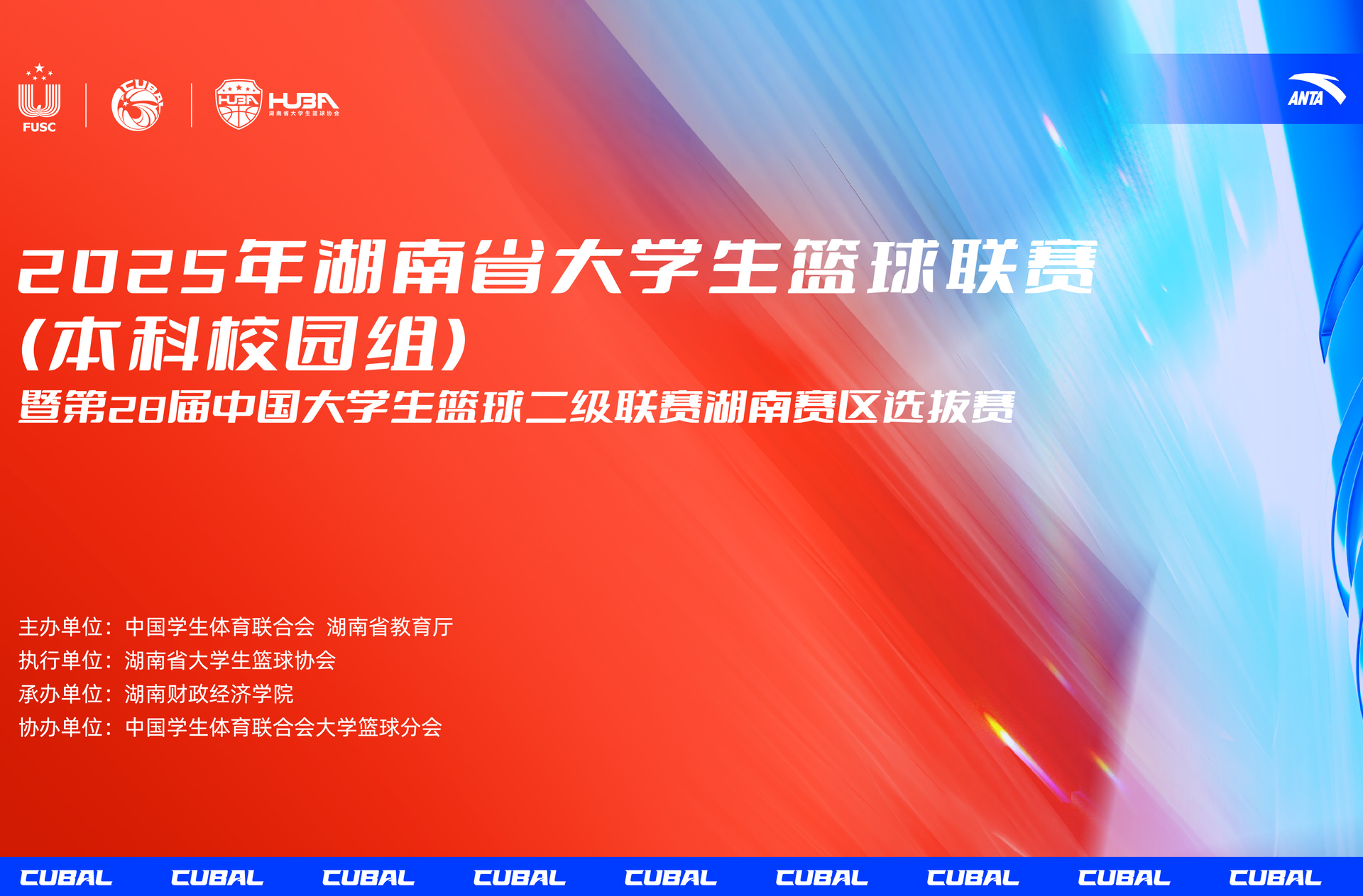 2025湖南省大学生篮球联赛小组赛落位结束，交叉赛解锁全新对局（附今日赛程）
