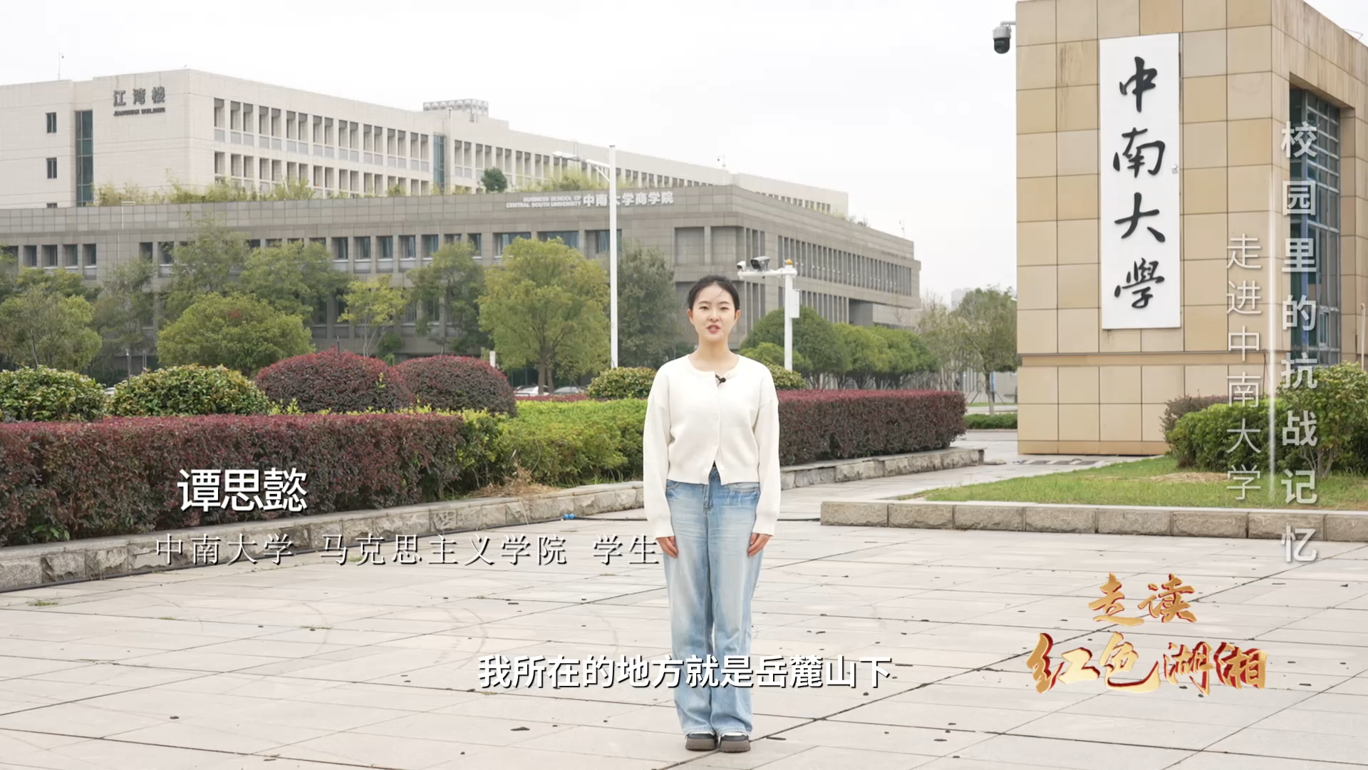 校园里的抗战记忆——走进中南大学