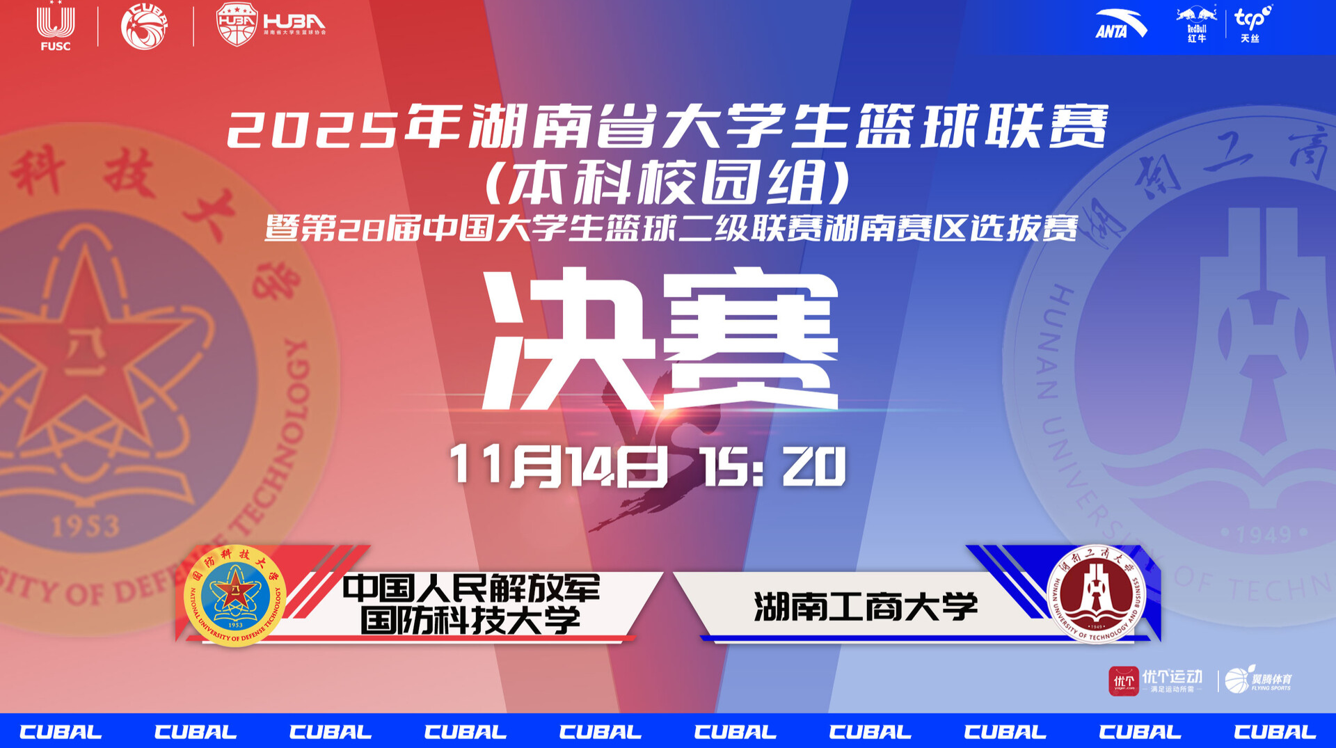 2025湖南省大学生篮球联赛（本科校园组）男子组冠亚季军争夺战！