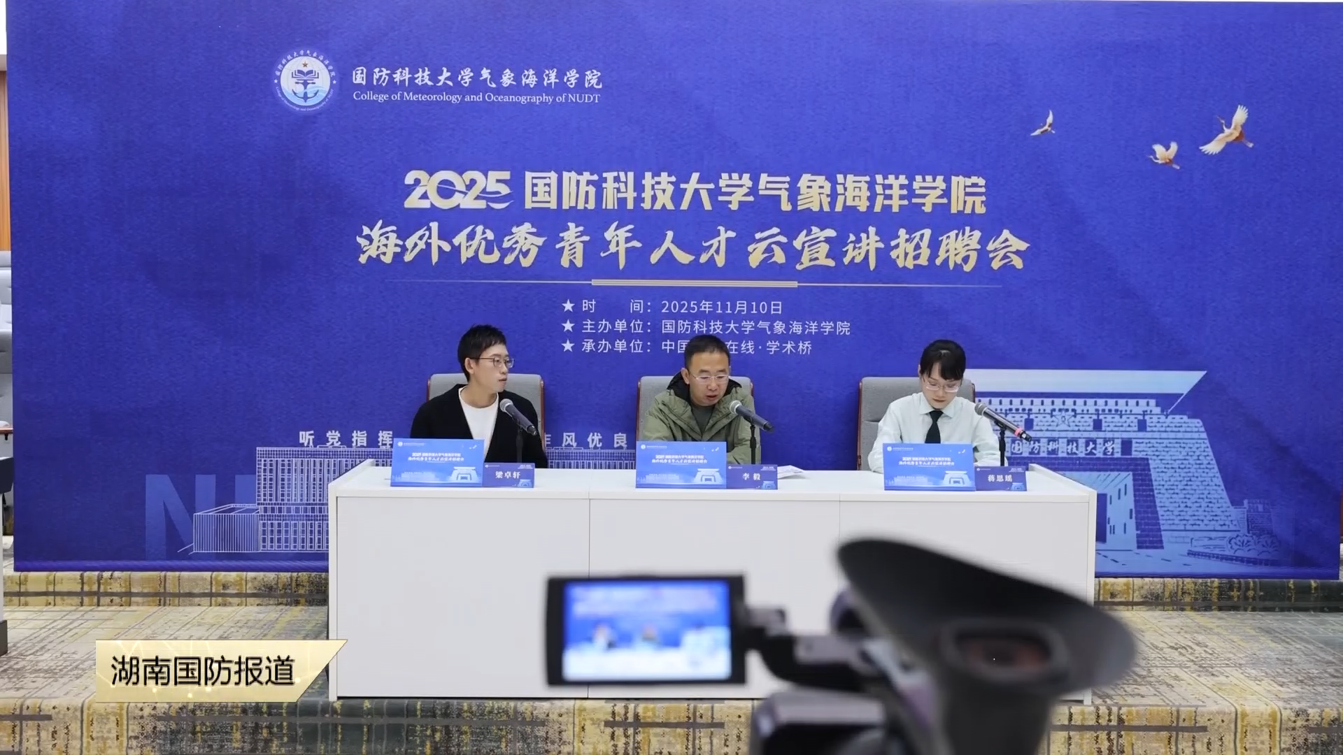 国防科技大学气象海洋学院举办海外优秀青年人才云宣讲招聘会