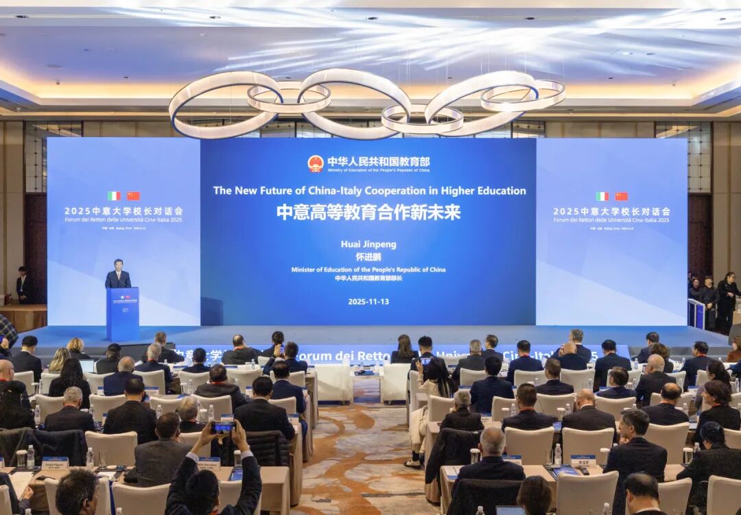 2025中意大学校长对话会在京举行