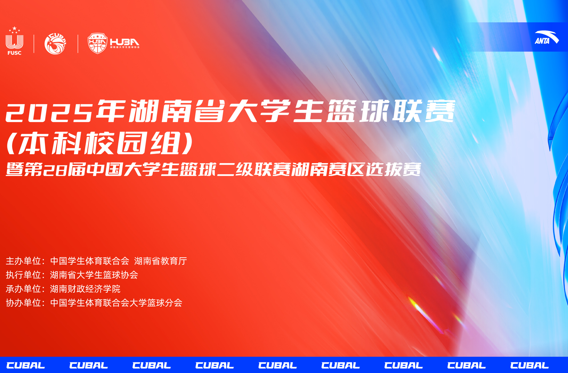 湖南工商大学男篮成功夺冠！2025年湖南省大学生篮球联赛（本科校园组）圆满结束