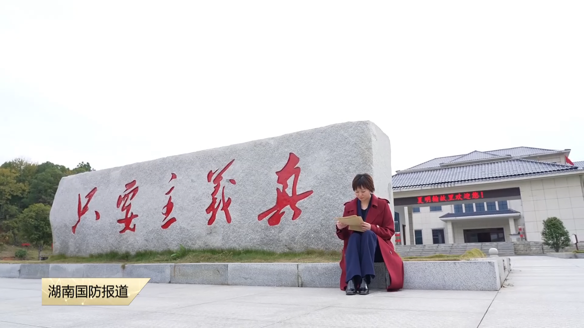 夏明翰故里，家书传递精神火炬