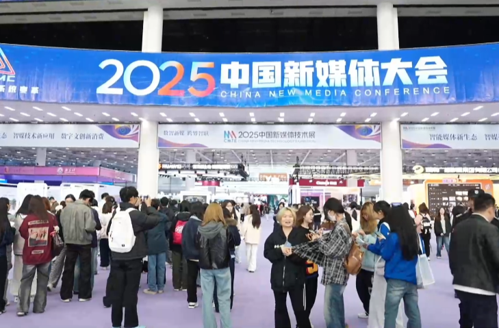 在智能化浪潮中重塑媒体力量——2025中国新媒体大会综述