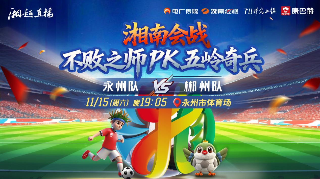2025湖南足球联赛永州vs郴州