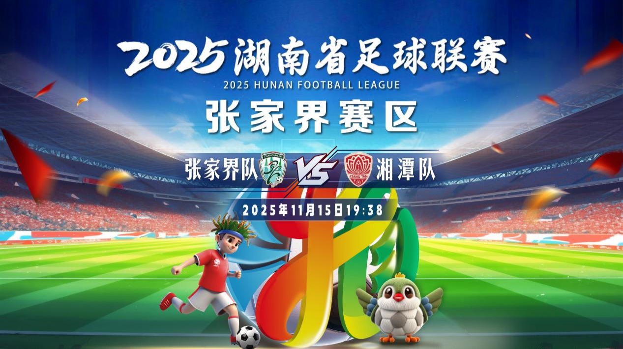 2025湖南省足球联赛 张家界vs湘潭