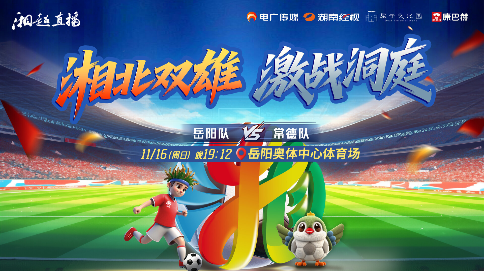 2025湖南足球联赛岳阳vs常德