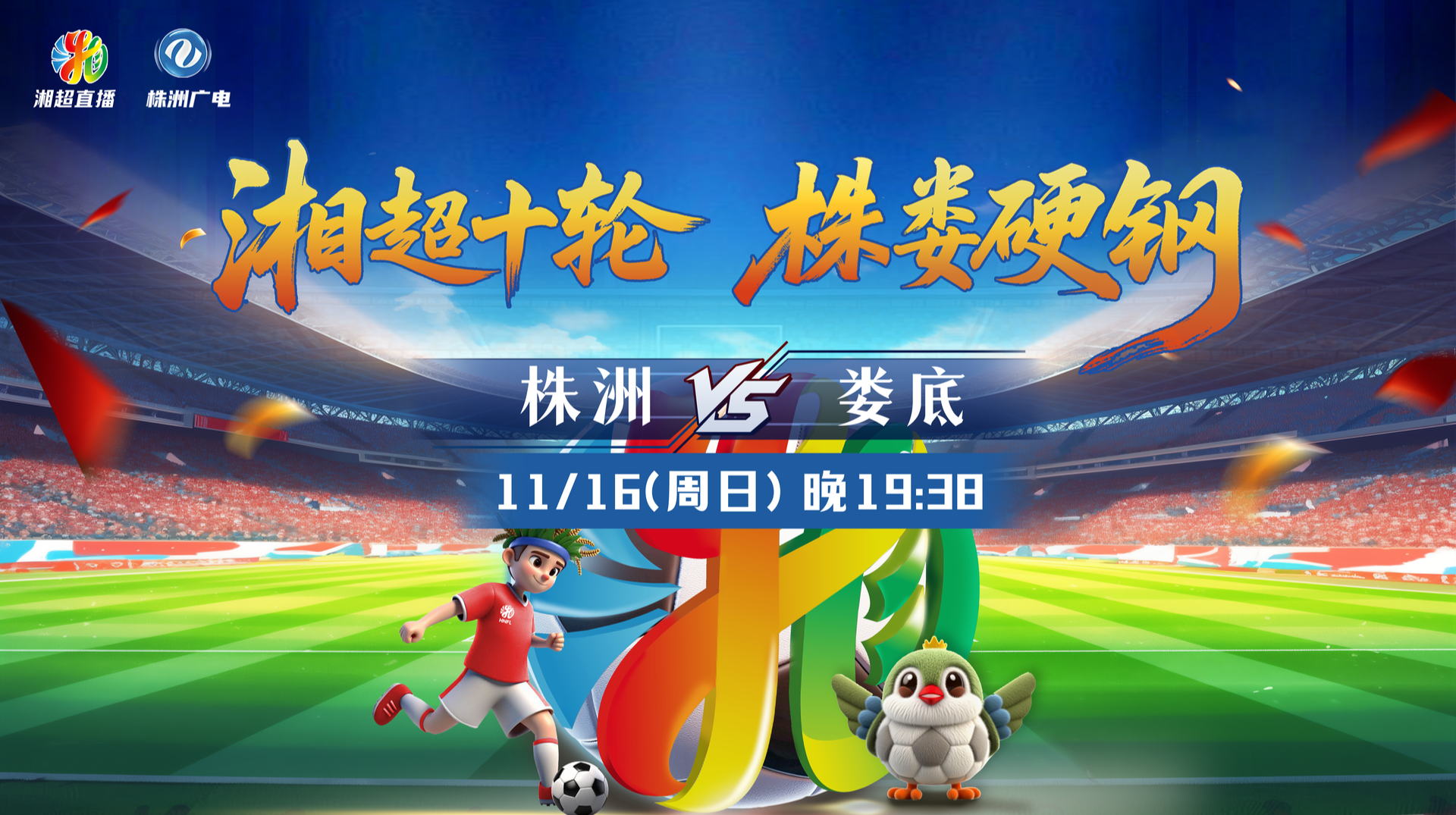 2025湖南省足球联赛 株洲VS娄底