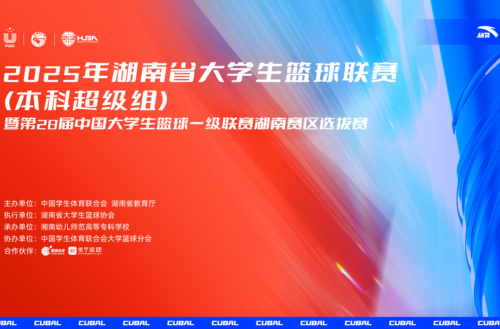 2025年湖南省大学生篮球联赛（本科超级组）湖南工业大学VS湘南学院 工大109：73拿下胜利！