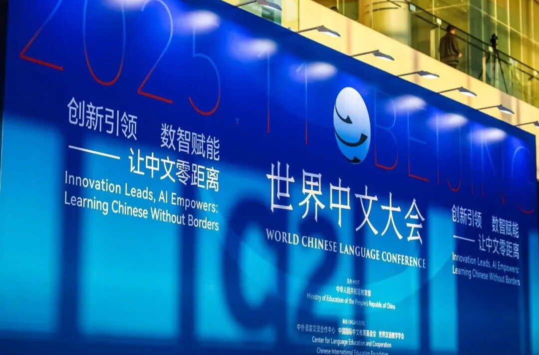 中文，文明互鉴的通行证——二〇二五世界中文大会观察