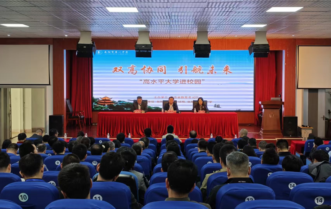 搭建双高交流桥梁 助力双高协同育人——“高水平大学进校园”岳阳站活动成功举办