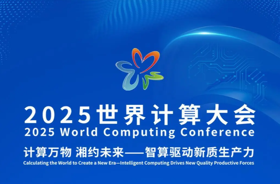 11月20-21日，长沙，2025世界计算大会亮点速览→