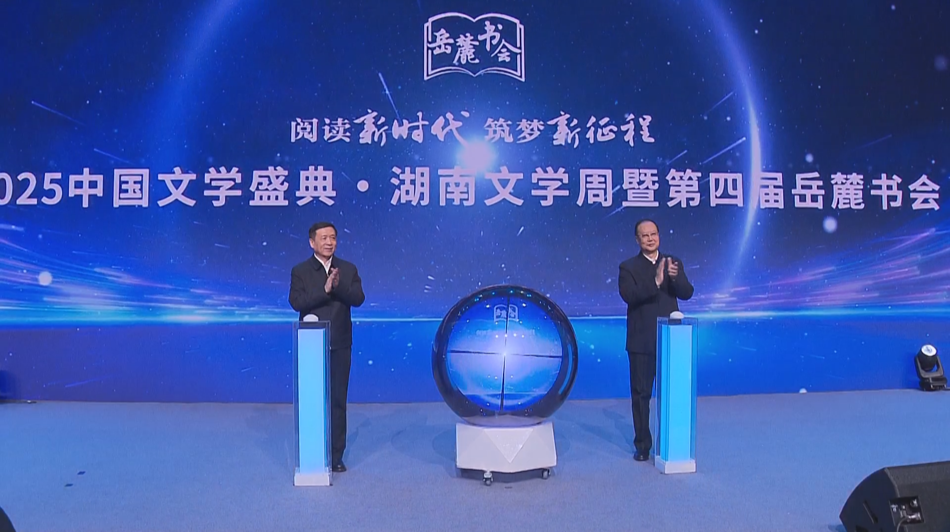 湖南文学周暨第四届岳麓书会启幕 张宏森毛伟明共同启动