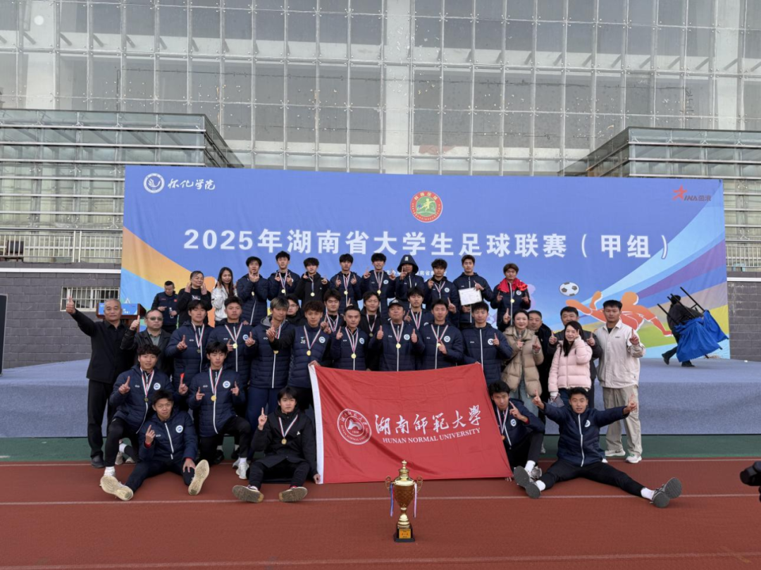 创造历史！湖南师范大学男子足球队豪取湖南省三连冠！队中13人征战湘超！